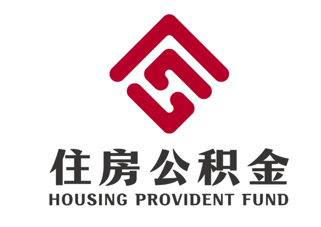 黄岛住房公积金代提