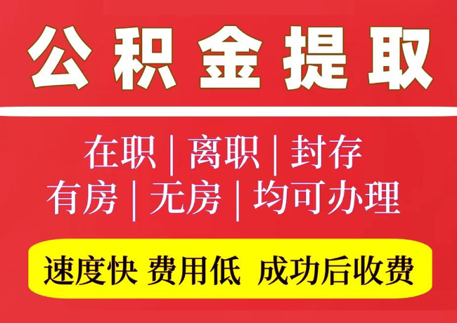 黄岛国管公积金代提